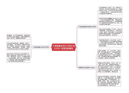 不选物理没有好大学吗 985大学一定要选物理吗