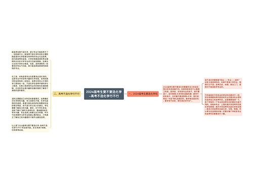 2024届考生要不要选化学-高考不选化学行不行