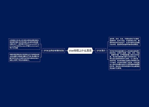 stse物理上什么意思