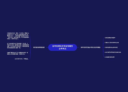 高考物理电学实验有哪些必考考点