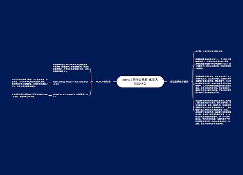 kmno4是什么元素 化学名称叫什么