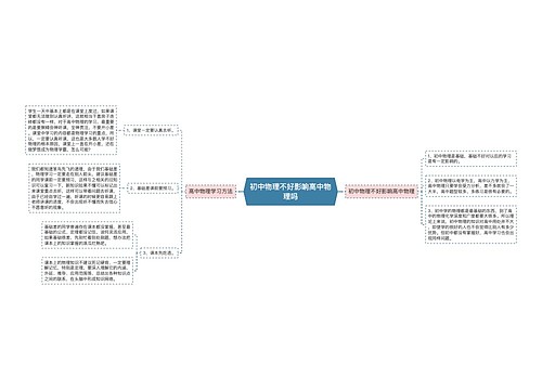 初中物理不好影响高中物理吗