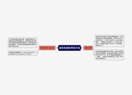 提高机械效率的方法