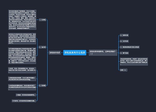 活性炭具有什么性质