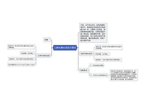 乙炔与溴水反应方程式