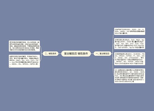 复分解反应 碱性条件