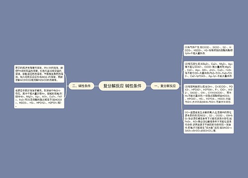 复分解反应 碱性条件