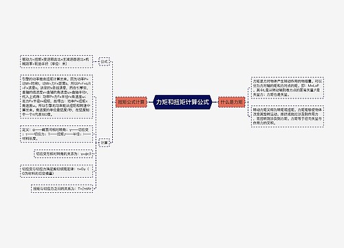 力矩和扭矩计算公式