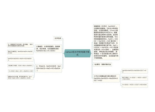 nahso4在水中的电离方程式