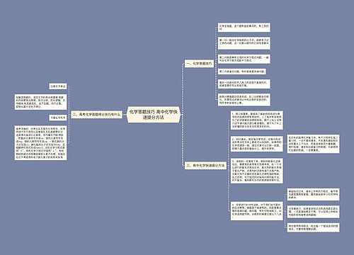 化学答题技巧 高中化学快速提分方法