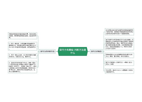 保守力有哪些 判断方法是什么