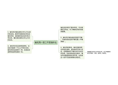 催化剂一变二不变指什么