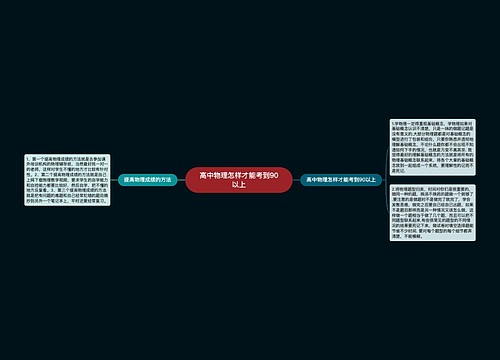 高中物理怎样才能考到90以上