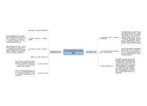 高三化学高效复习方法有哪些