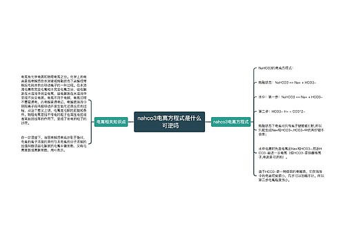 nahco3电离方程式是什么 可逆吗