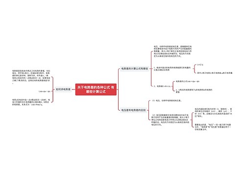 关于电势差的各种公式 有哪些计算公式