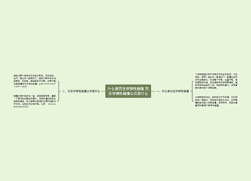 什么是完全非弹性碰撞 完全非弹性碰撞公式是什么