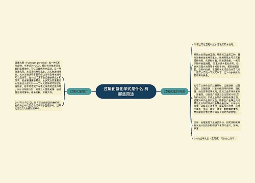 过氧化氢化学式是什么 有哪些用途