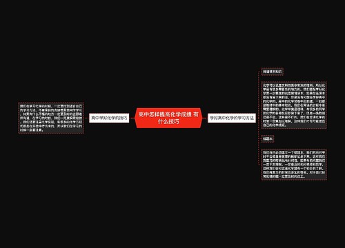 高中怎样提高化学成绩 有什么技巧