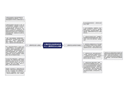 公费师范生的报考条件是什么 公费师范生怎么理解