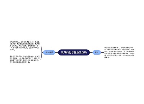 氧气的化学性质活泼吗