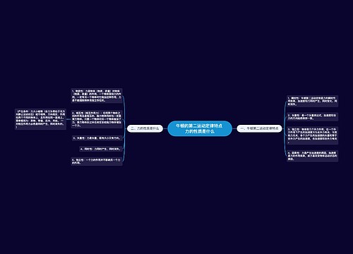 牛顿的第二运动定律特点 力的性质是什么