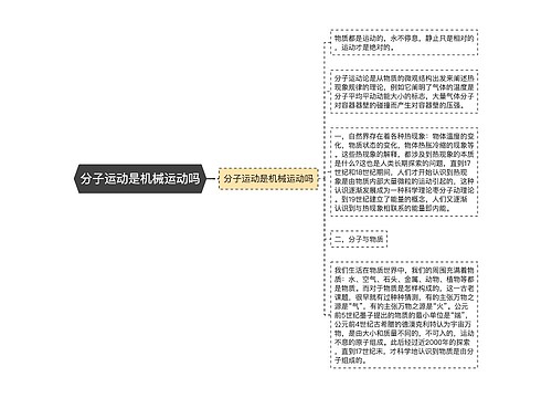 分子运动是机械运动吗