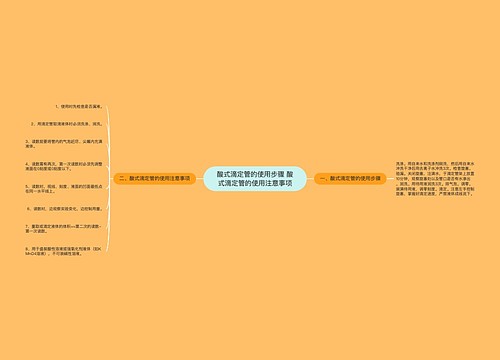 酸式滴定管的使用步骤 酸式滴定管的使用注意事项