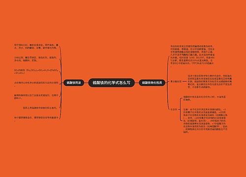 硫酸铁的化学式怎么写