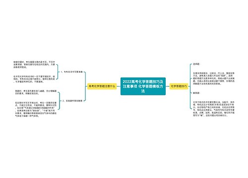 2022高考化学答题技巧及注意事项 化学答题模板方法