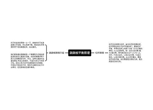 跷跷板平衡原理