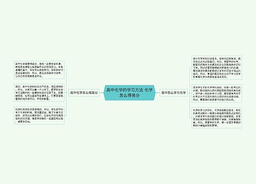 高中化学的学习方法 化学怎么得高分