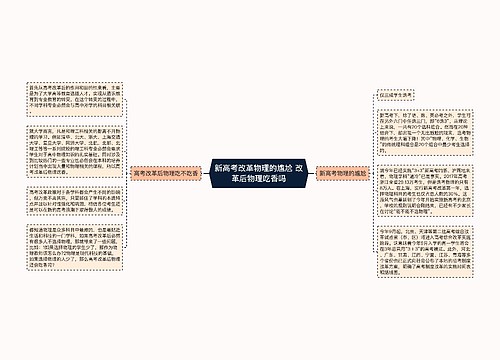 新高考改革物理的尴尬 改革后物理吃香吗