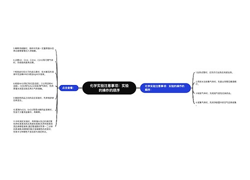 化学实验注意事项：实验的操作的顺序