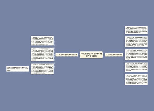 如何提高高中化学成绩-有效方法有哪些