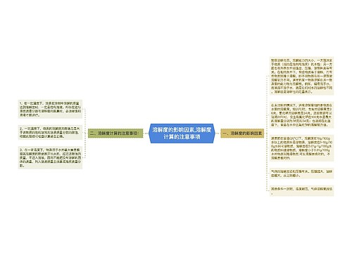 溶解度的影响因素,​溶解度计算的注意事项