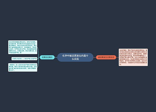 化学中被还原发生的是什么反应