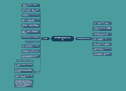 高中物理功和能知识点总结