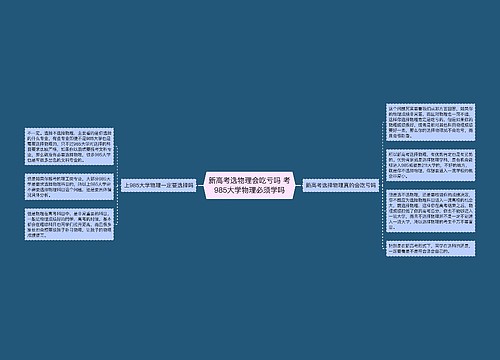 新高考选物理会吃亏吗 考985大学物理必须学吗