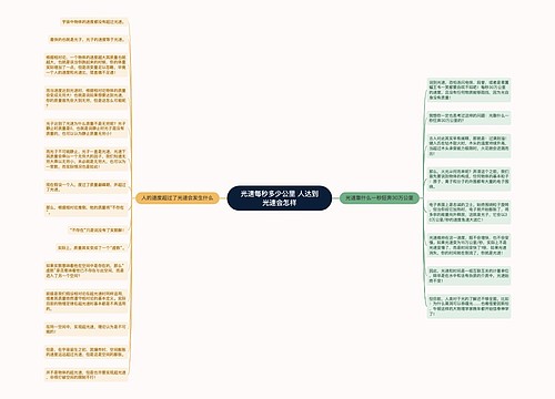 光速每秒多少公里 人达到光速会怎样