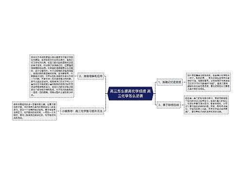 高三怎么提高化学成绩 高三化学怎么逆袭