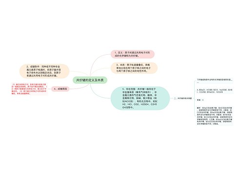共价键的定义及本质