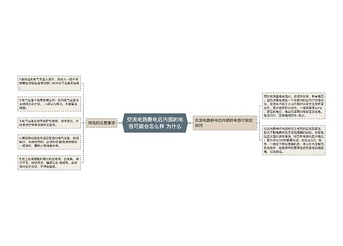 交流电路断电后内部的电容可能会怎么样 为什么