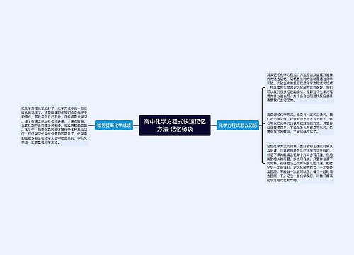 高中化学方程式快速记忆方法 记忆秘诀