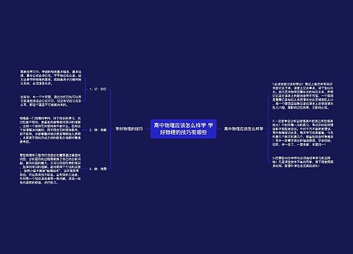 高中物理应该怎么样学 学好物理的技巧有哪些