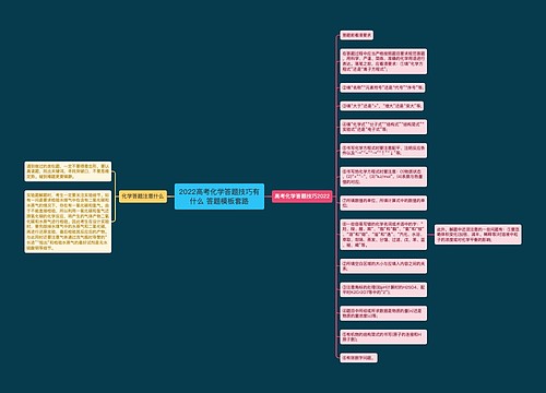 2022高考化学答题技巧有什么 答题模板套路