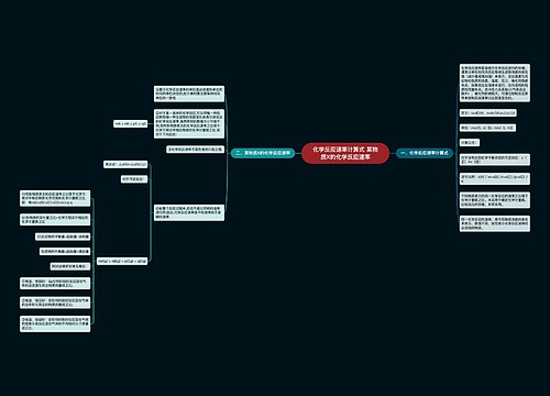 化学反应速率计算式 某物质X的化学反应速率