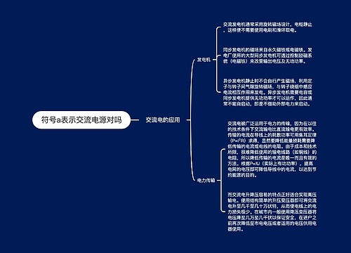 符号a表示交流电源对吗