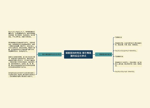 碳酸氢钠的制法 镁与稀硫酸的反应化学式