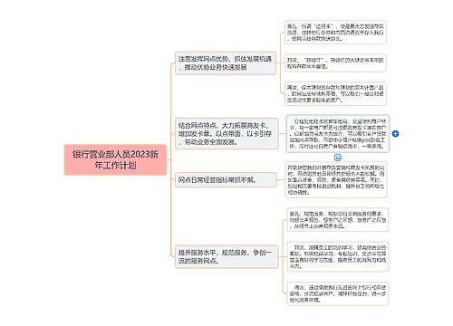 银行营业部人员2023新年工作计划